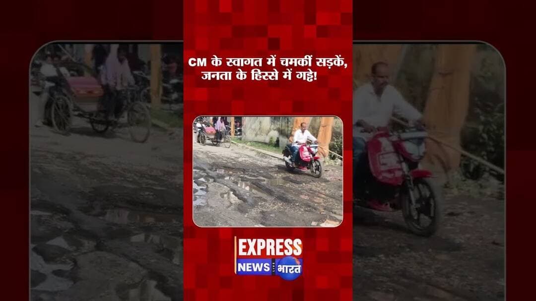 बरेली ब्रेकिंग: CM के स्वागत में चमकीं सड़कें, जनता के हिस्से में गड्ढे! #shorts #cmyogi #reels #up