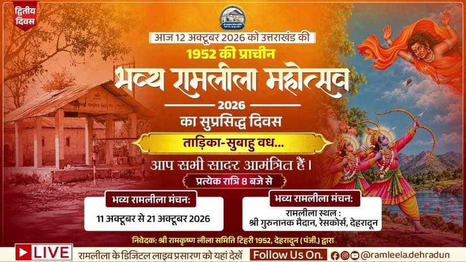 भव्य रामलीला महोत्सव 2026 - द्वितीय दिवस - ताडिका-सुबाहु वध | LIVE
