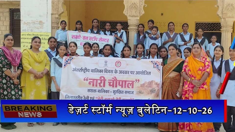 जैसलमेर में बालिकाओं को सिखाए तनाव प्रबंधन के गुर, आत्मविश्वास बढ़ाने के दिए टिप्स