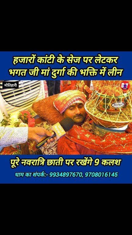 नवरात्रि में मां दुर्गा की चमत्कार, भगत जी सोए कांटी के सेज पर 9 कलश लेकर ! #mahababa_Dham_Seva_trust #Champaran #Motihari_news #Durga_Puja #Navratri