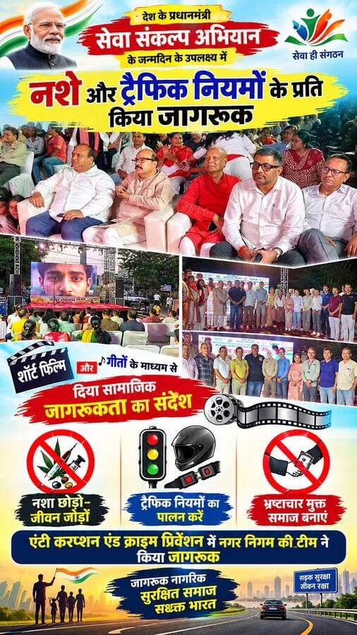सेवा संकल्प अभियान के तहत नशे और ट्रैफिक नियमों के प्रति किया जागरूक
