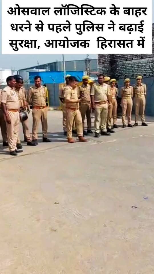 ओसवाल लॉजिस्टिक के बाहर धरने से पहले पुलिस ने बढ़ाई सुरक्षा, आयोजक हिरासत में
#letestअपडेट #LetestUpdate