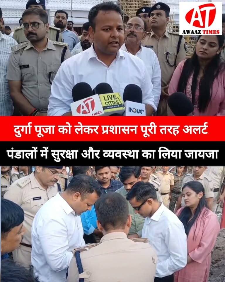 गोपालगंज: पूजा पंडालो का डिएम-एसपी ने किया निरीक्षण, सुरक्षा व्यवस्था को लेकर दिए जरूरी निर्देश
#Gopalganj #GopalganjNews #RajaDal #DurgaPuja #DMGopalganj #SPGopalganj #DurgaPuja2026 #SecurityArrangements #AwaazTimes