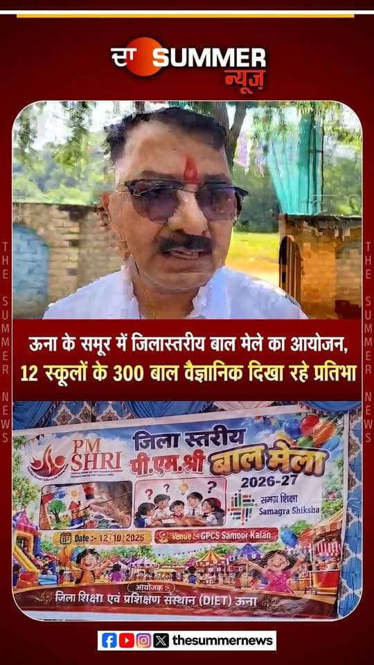 ऊना के समूर में जिलास्तरीय बाल मेले का आयोजन,
12 स्कूलों के 300 बाल वैज्ञानिक दिखा रहे प्रतिभा