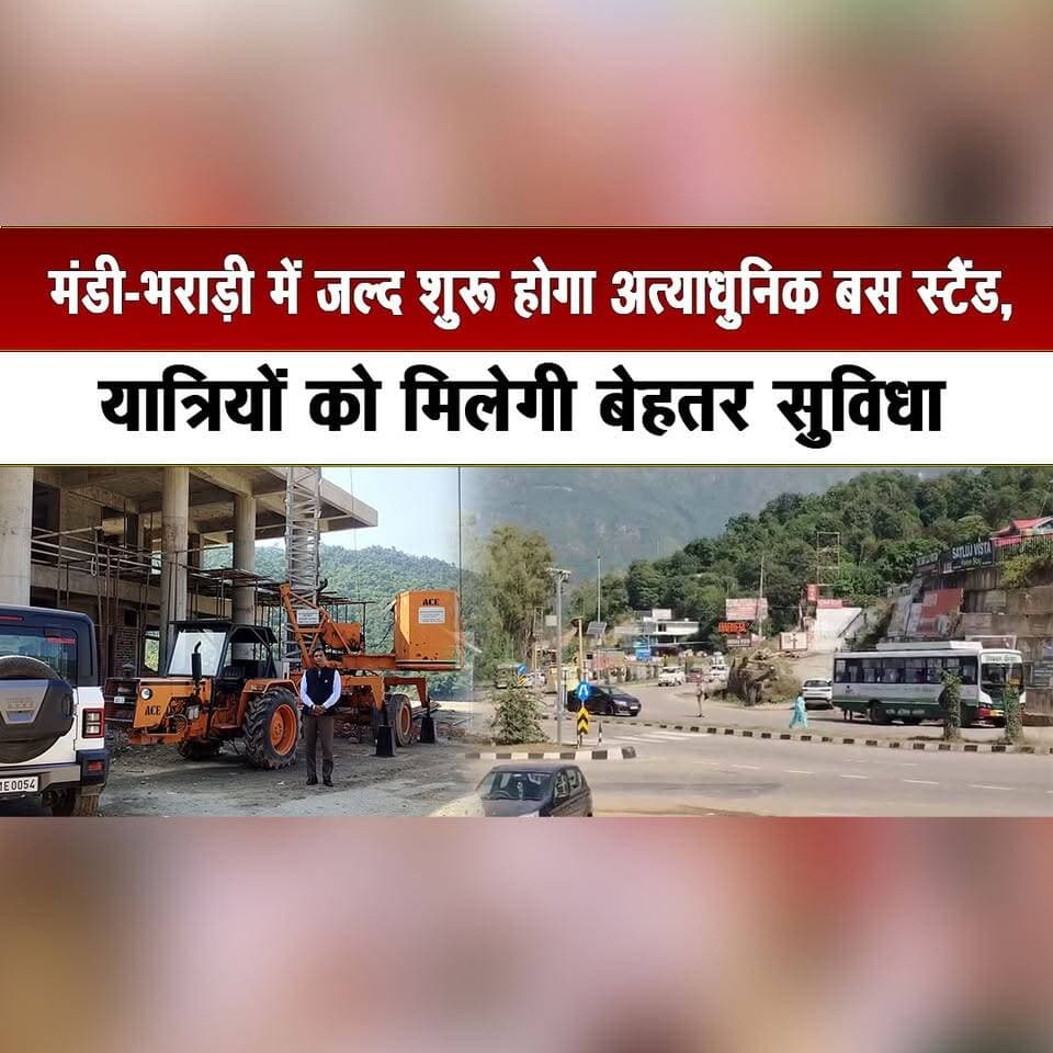 मंडी-भराड़ी में जल्द शुरू होगा अत्याधुनिक बस स्टैंड,
यात्रियों को मिलेगी बेहतर सुविधा
#MandiBharari #BusStand #ModernBusStand #TransportFacilities #PublicTransport #InfrastructureDevelopment #HimachalPradesh #PassengerFacilities #HimachalNews #thesummernewshimachal