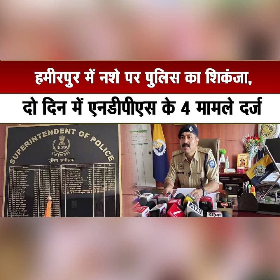 हमीरपुर में न. शे पर पुलिस का शिकंजा,
दो दिन में एनडीपीएस के 4 मामले दर्ज
#Hamirpur #HimachalPolice #NDPSAct #DrugCrackdown #AntiDrugCampaign #DrugFreeHimachal #PoliceAction #CrimeNews #HimachalNews #thesummernewshimachal