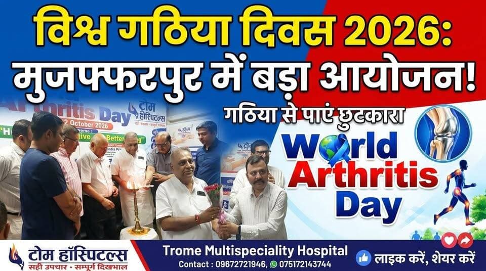ट्रोम हॉस्पिटल में गठिया दिवस पर जागरूकता, डॉक्टर अभिषेक ने बताएं इलाज के विकल्प #facebookviral #tv20bihar #nonfollowers #trending #foryouシ