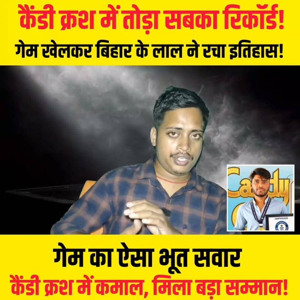 कैंडी क्रश खेलते-खेलते बिहार के लाल ने रच दिया इतिहास, दुनिया में बजा डंका!
#CandyCrush #WorldRecord #BiharNews #BiharBoy #ViralNews #CandyCrushSaga #GamingRecord #BiharViral #WorldRecordHolder #PurneaCentralNews #ViralVideo #TrendingNews