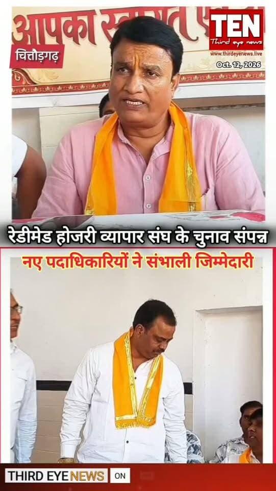 नए पदाधिकारियों का उपरणा पहना कर किया सम्मान
#chittorgarhnews #latestnews #newsupdates