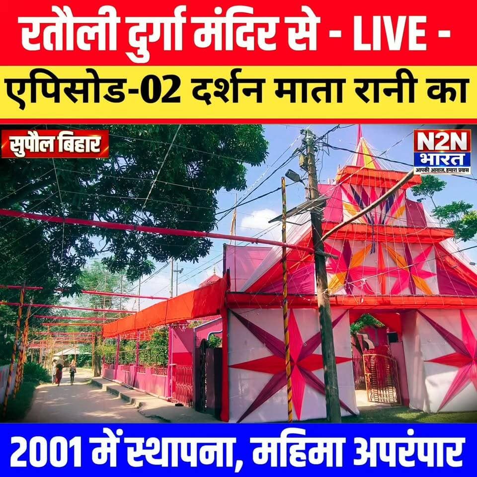 रतौली दुर्गा माता मंदिर से -LIVE -
एपिसोड - 02, दर्शन माता रानी का, 2001 में स्थापना, महिमा अपरंपार,
#सुपौल #bihar #viralreels #viralvideochallenge #viralreelschallenge #n2nbharat #live #viralchallenge #vlog #viral #matarani #navratri #navratrispecial #navratrifestival