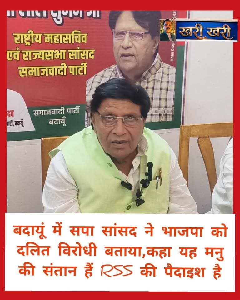 बदायूं में सपा सांसद रामजी लाल सुमन ने भाजपा को बताया दलित विरोधी कहा कि यह मनु की संतान हैं आरएसएस की पैदाइश