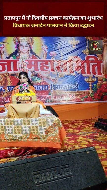 प्रतापपुर में नौ दिवसीय प्रवचन कार्यक्रम का शुभारंभ, विधायक जनार्दन पासवान ने किया उद्घाटन...