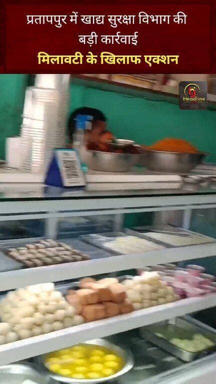 प्रतापपुर में खाद्य सुरक्षा विभाग की छापेमारी, मिठाई व किराना दुकानों से लिए गए सैंपल, दुकानदारों में हड़कंप