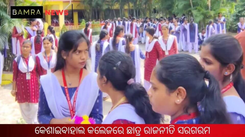 କେଶାଇବାହାଲ କଲେଜରେ ଛାତ୍ର ରାଜନୀତି ସରଗରମ
ମଇଦାନରେ ୧୩ ପ୍ରାର୍ଥୀ, ଭୋଟ ହାତେଇବାକୁ ଜୋରଦାର ଉଦ୍ୟମ
#Bamra #Kesaibahal #BasudevGodabariDegreeCollege #StudentsUnionElection #CollegeElection2026 #StudentPolitics #StudentLeadership #CampusPolitics #ElectionUpdates #StudentVoice #CollegeCampus #ElectionCampaign #SambalpurNews #OdishaNews #BamraNews #KuchindaNews #StudentElection #YouthLeadership #LocalNews #BreakingNews #viralpost