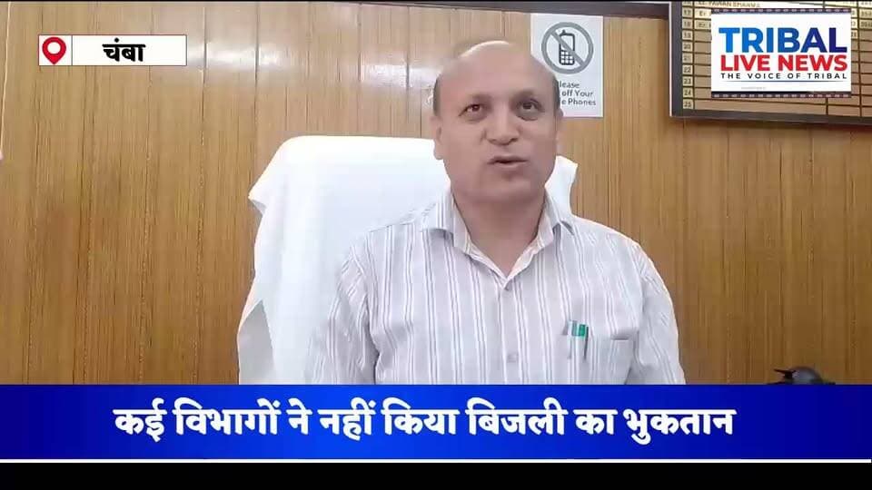 चंबा। बिजली बोर्ड के एक्सईएन (कार्यकारी अभियंता) हंस राज चौहान ने जानकारी देते हुए बताया कि बिजली बोर्ड से संबंधित 1,674 नोटिस जारी किए गए हैं। उपलब्ध जानकारी के अनुसार, करीब 22 लाख रुपये की पेंडेंसी का भी उल्लेख किया गया है।
उपलब्ध आंकड़े
विभाग उपलब्ध जानकारी
बिजली बोर्ड 1,674 नोटिस, करीब ₹22 लाख
स्वास्थ्य विभाग ₹7 लाख
जल शक्ति विभाग ₹38 लाख
नगर परिषद ₹1 लाख 76 हजार