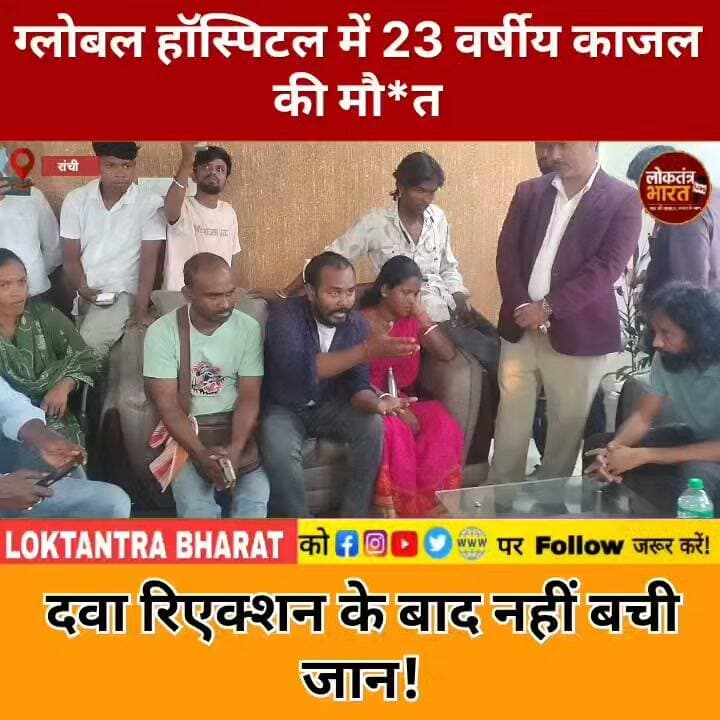 लोबल हॉस्पिटल में 23 वर्षीय काजल की मौ*त दवा रिएक्शन के बाद नहीं बची जान! डॉक्टर ने खर्च किए 10 लाख रुपये!
#GlobalHospital #RanchiNews #KajalNews #JharkhandNews #HospitalNews #MedicalNews #LoktantraBharat
