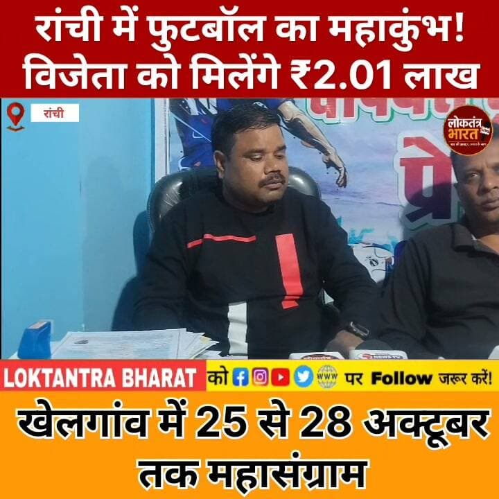 #रांची में फुटबॉल का महाकुंभ!
विजेता को मिलेंगे ₹2.01 लाख
खेलगांव में 25 से 28 अक्टूबर तक महासंग्राम
#RoshanlalMahatoTrophy #FootballChampionsTrophy2026 #RanchiFootball #Khelgaon #BirsaMundaStadium #JharkhandFootball #FootballTournament #FootballLovers #RanchiNews #JharkhandNews #SportsNews #FootballIndia #JharkhandSports #FootballChampionship #लोकतंत्रभारत