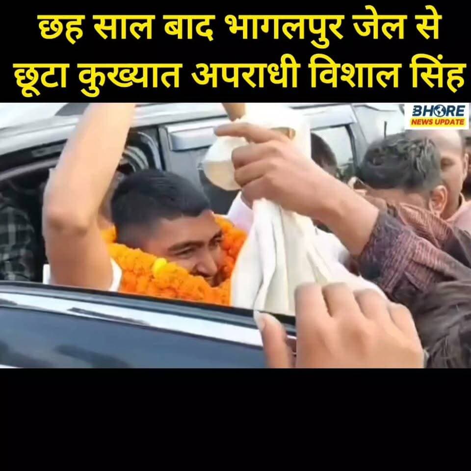 भागलपुर जेल से रिहा हुआ कुख्यात विशाल सिंह, राजनीति में लेगा इंट्री #bhorenewsupdate #Bhore #viral #Gopalganj #भोरे #trendingnow #BhoreNewsUpdate #गोपालगंज #reels #facebookpost #bhorenews #interview #पोस्ट #funnyreels