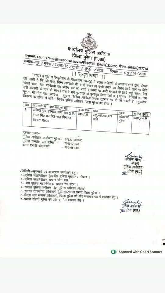 मुरैना पुलिस ने आरोपी पर घोषित किया 5 हजार रुपये का इनाम
मुरैना कोतवाली पुलिस ने धोखाधड़ी और जालसाजी के मामले में फरार आरोपी अंकित शर्मा की गिरफ्तारी पर 5 हजार रुपये का इनाम घोषित किया है। आरोपी आगरा जिले के पिनाहट क्षेत्र का निवासी है। सूचना देने वाले की पहचान गोपनीय रखी जाएगी।