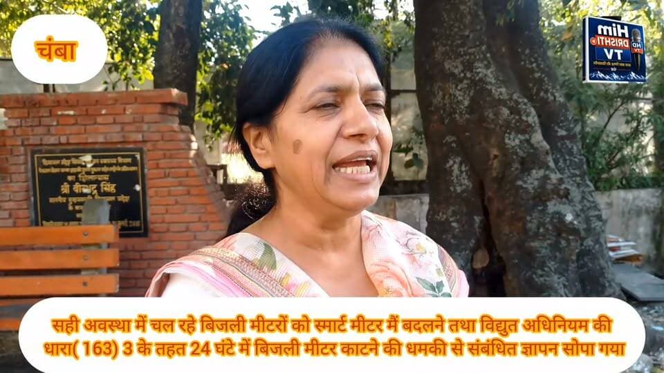 प्रेस नोट
सही हालत में चल रहे बिजली मीटरों को स्मार्ट मीटर से बदलने का विरोध, CITU ने विद्युत विभाग से उठाई मांग
24 घंटे में बिजली काटने की धमकी देने वाले नोटिसों की जांच करने की भी मांग
चंबा, 12 अक्टूबर। सेंटर ऑफ इंडियन ट्रेड यूनियन्स (CITU) की जिला इकाई चंबा ने विद्युत विभाग द्वारा जिले के विभिन्न क्षेत्रों में उपभोक्ताओं के घरों में स्मार्ट मीटर लगाए जाने तथा विद्युत अधिनियम की धारा 163(3) के तहत नोटिस जारी कर 24 घंटे के भीतर बिजली काटने की धमकी दिए जाने के मामले पर कड़ी आपत्ति जताई है। CITU ने इस संबंध में अधिशासी अभियंता, विद्युत विभाग चंबा को ज्ञापन सौंपकर उपभोक्ताओं के हितों की रक्षा करने और मामले में आवश्यक कार्रवाई करने की मांग की है।
CITU जिला इकाई चंबा का कहना है कि जिले के विभिन्न क्षेत्रों में उपभोक्ताओं के घरों में स्मार्ट मीटर लगाए जा रहे हैं। संगठन के अनुसार, कई उपभोक्ता स्मार्ट मीटर लगाने को लेकर अपनी आपत्तियां और असहमति जता रहे हैं, इसके बावजूद उन पर मीटर लगवाने के लिए दबाव बनाए जाने की शिकायतें सामने आ रही हैं। संगठन ने विशेष रूप से उन उपभोक्ताओं का मुद्दा उठाया है, जिनके वर्तमान बिजली मीटर सही स्थिति में हैं और सुचारु रूप से काम कर रहे हैं।
CITU का कहना है कि सही हालत में चल रहे बिजली मीटरों को बदलने के लिए उपभोक्ताओं पर अनावश्यक दबाव नहीं बनाया जाना चाहिए। संगठन ने यह भी आरोप लगाया कि कुछ उपभोक्ताओं को विद्युत अधिनियम की धारा 163(3) के तहत नोटिस जारी कर 24 घंटे के भीतर बिजली काटने की चेतावनी दी जा रही है। संगठन ने इन शिकायतों की निष्पक्ष जांच करने और यह सुनिश्चित करने की मांग की है कि किसी भी उपभोक्ता के खिलाफ निर्धारित कानूनी प्रक्रिया के बिना कार्रवाई न हो।
गरीब और मध्यमवर्गीय परिवारों पर पड़ सकता है असर
CITU जिला इकाई ने कहा कि बिजली प्रत्येक परिवार की मूलभूत आवश्यकता है। गरीब, मजदूर, किसान, महिलाएं, बुजुर्ग, विद्यार्थी और आर्थिक रूप से कमजोर परिवार बिजली पर निर्भर हैं। ऐसे में बिजली काटने की चेतावनी से उपभोक्ताओं को परेशानी और मानसिक तनाव का सामना करना पड़ सकता है।
संगठन ने मांग की है कि उपभोक्ताओं की शिकायतों और असहमति को गंभीरता से सुना जाए तथा स्मार्ट मीटर लगाने के संबंध में उचित प्रक्रिया अपनाई जाए। साथ ही, संबंधित अधिकारियों और कर्मचारियों को निर्देश दिए जाएं कि वे उपभोक्ताओं के साथ सम्मानजनक व्यवहार करें और किसी भी प्रकार की अनुचित धमकी या दबाव का सहारा न लें।
CITU ने विद्युत विभाग के समक्ष रखीं चार प्रमुख मांगें
CITU जिला इकाई चंबा ने अधिशासी अभियंता के माध्यम से विद्युत विभाग के समक्ष निम्नलिखित मांगें रखी हैं—
सही हालत में चल रहे बिजली मीटर न बदले जाएं: जिन उपभोक्ताओं के वर्तमान बिजली मीटर सही स्थिति में हैं और सुचारु रूप से काम कर रहे हैं, उन्हें स्मार्ट मीटर से बदलने की कार्रवाई पर रोक लगाई जाए।
उपभोक्ताओं की आपत्तियों का सम्मान हो: स्मार्ट मीटर लगाने के संबंध में उपभोक्ताओं की शिकायतों और असहमति को ध्यान में रखते हुए उचित प्रक्रिया अपनाई जाए तथा उन पर अनावश्यक दबाव न बनाया जाए।
24 घंटे में बिजली काटने की धमकी के मामलों की जांच हो: विद्युत अधिनियम की धारा 163(3) के तहत नोटिस जारी कर बिजली काटने की चेतावनी देने से संबंधित शिकायतों की जांच की जाए और कार्रवाई निर्धारित कानूनी प्रक्रिया के अनुसार सुनिश्चित की जाए।
अधिकारियों और कर्मचारियों को उचित निर्देश दिए जाएं: संबंधित अधिकारियों एवं कर्मचारियों को उपभोक्ताओं के साथ सम्मानजनक व्यवहार करने और किसी भी प्रकार की अनुचित धमकी या दबाव से बचने के निर्देश जारी किए जाएं।
समाधान नहीं हुआ तो आंदोलन की चेतावनी
CITU जिला इकाई चंबा ने उम्मीद जताई है कि विद्युत विभाग आम जनता की समस्याओं और उपभोक्ताओं के हितों को ध्यान में रखते हुए इन मांगों पर गंभीरता से विचार करेगा तथा उचित कार्रवाई करेगा।
संगठन ने स्पष्ट किया कि यदि उपभोक्ताओं की समस्याओं का समाधान नहीं किया गया, तो CITU जिला इकाई चंबा आम जनता और बिजली उपभोक्ताओं के अधिकारों की रक्षा के लिए लोकतांत्रिक एवं संवैधानिक तरीके से आंदोलन करने के लिए बाध्य होगी।
CITU जिला इकाई चंबा ने विद्युत विभाग से मांग की है कि ज्ञापन में उठाए गए मुद्दों पर गंभीरता से विचार कर आवश्यक कदम उठाए जाएं, ताकि उपभोक्ताओं को अनावश्यक परेशानी का सामना न करना पड़े।
हिम दृष्टि टीवी चंबा