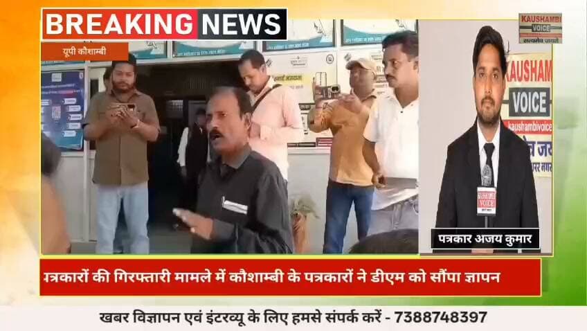 कौशाम्बी। पत्रकारों की गिरफ्तारी के विरोध में कौशाम्बी के पत्रकारों ने राष्ट्रपति के नाम सौंपा ज्ञापन।
Journalist Ajay Kumar
Kaushambi Voice