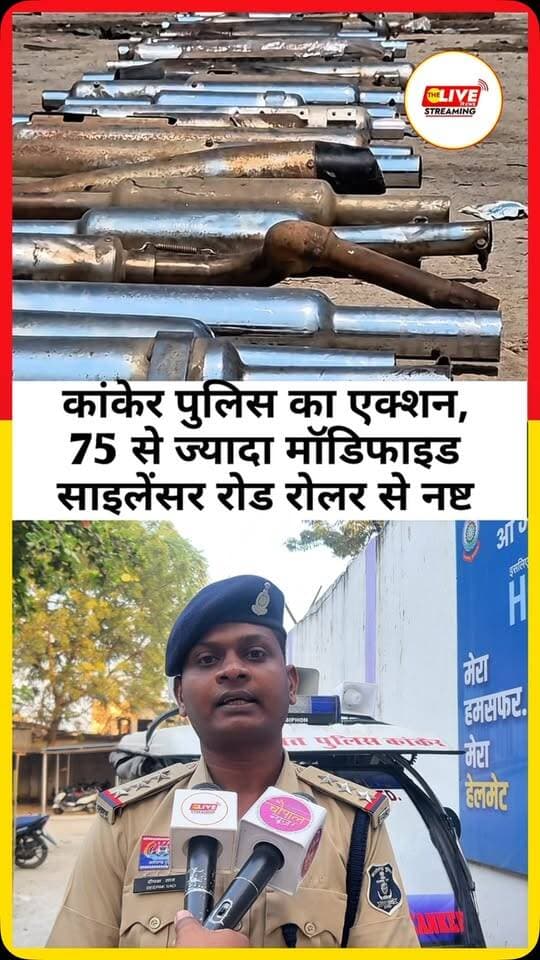 मॉडिफाइड साइलेंसर पर कांकेर पुलिस की कार्रवाई, रोड रोलर से 75 से अधिक साइलेंसर नष्ट
कांकेर। जिले में यातायात नियमों का उल्लंघन करने और वाहनों में मॉडिफाइड साइलेंसर लगाकर तेज आवाज करने वालों के खिलाफ कांकेर पुलिस ने कार्रवाई तेज कर दी है। इसी कड़ी में जिलेभर से जब्त किए गए 75 से अधिक मॉडिफाइड साइलेंसरों का नष्टीकरण किया गया है। पुलिस ने युवाओं से यातायात नियमों का पालन करने और वाहनों में मानक साइलेंसर का ही उपयोग करने की अपील की है।
एडिशनल एसपी कांकेर योगेश साहू के अनुसार मॉडिफाइड साइलेंसर से निकलने वाली तेज आवाज ध्वनि प्रदूषण बढ़ाती है। इसका असर बच्चों, बुजुर्गों और बीमार व्यक्तियों पर विशेष रूप से पड़ सकता है। ऐसे में नियमों का उल्लंघन करने वाले वाहन चालकों के खिलाफ साइलेंसर जब्त करने और चालान काटने सहित अन्य वैधानिक कार्रवाई की जाएगी।
कांकेर पुलिस ने आम नागरिकों से भी अपील की है कि यदि उनके आसपास कोई वाहन मॉडिफाइड साइलेंसर का