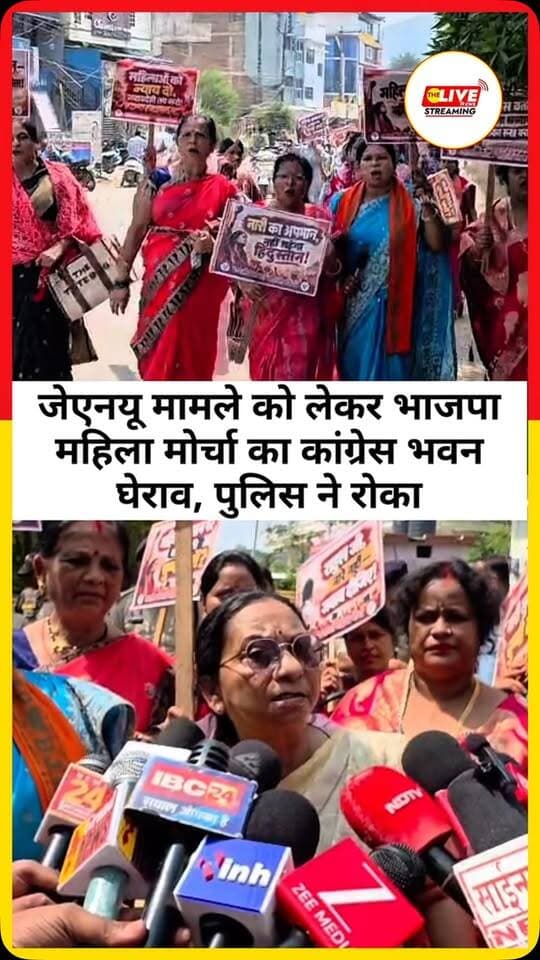 जेएनयू छात्राओं के यौन उत्पीड़न के आरोपों को लेकर भाजपा महिला मोर्चा का कांग्रेस भवन घेराव,पुलिस ने रोका
कांकेर। मणिपुर से कांग्रेस सांसद पर जवाहरलाल नेहरू विश्वविद्यालय (जेएनयू) की छात्राओं द्वारा लगाए गए कथित यौन उत्पीड़न के आरोपों और जेएनयू प्रशासन की कार्रवाई के विरोध में भाजपा महिला मोर्चा ने कांकेर में कांग्रेस भवन का घेराव करने का प्रयास किया। इस दौरान कांग्रेस कार्यालय के सामने पुलिस ने सुरक्षा के पुख्ता इंतजाम करते हुए बड़ी संख्या में बैरिकेड लगाए और महिला मोर्चा के कार्यकर्ताओं को आगे बढ़ने से रोक दिया।
भाजपा महिला मोर्चा के कार्यकर्ताओं ने हाथ में तख्ती लेकर हनुमान मंदिर के पास से कांग्रेस कार्यालय भवन तक पैदल रैली निकालकर घेराव करने की कोशिश की गई । लेकिन पुलिस बल बड़ी संख्या में तैनात किया गया था जोकि कांग्रेस कार्यालय भवन के पास बैरिकेट लगाकर आगे जाने से रोक दिया गया। जिसके बाद आधे घंटे तक कांग्रेस पार्टी व रा