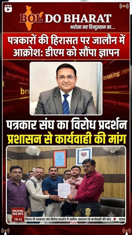 हरियाणा पुलिस द्वारा हिंदी खबर न्यूज़ चैनल के संपादक एवं पत्रकारों की हिरासत के विरोध में जालौन में प्रदर्शन, प्रधानमंत्री के नाम डीएम को सौंपा ज्ञापन
निष्पक्ष जांच, हिरासत के कारणों को सार्वजनिक करने और पत्रकारों की सुरक्षा सुनिश्चित करने की उठाई मांग
अंकुर श्रीवास्तव ✍️
उरई (जालौन)। हिंदी खबर न्यूज़ चैनल के संपादकों और महिला पत्रकार को हिरासत में लिए जाने के मामले में जालौन के पत्रकारों ने चिंता जताते हुए जिलाधिकारी कार्यालय उरई में प्रधानमंत्री के नाम ज्ञापन सौंपा। ज्ञापन के माध्यम से पत्रकारों ने पूरे प्रकरण की निष्पक्ष एवं पारदर्शी जांच कराने की मांग की।
पत्रकारों ने अतुल अग्रवाल, सौरभ उपाध्याय और सुदेश नैन मोर को हिरासत में लिए जाने के मामले को उठाते हुए कहा कि नशे के अवैध कारोबार के खिलाफ खबरें प्रसारित किए जाने के बाद हुई पुलिस कार्रवाई की निष्पक्षता की जांच होनी चाहिए। उन्होंने हिरासत में लिए जाने के कारणों और संबंधित कानूनी प्रावधानों की जानकारी सार्वजनिक करने की मांग भी की।
ज्ञापन में कहा गया कि यदि पत्रकारों के खिलाफ दुर्भावनापूर्ण कार्रवाई की पुष्टि होती है, तो जिम्मेदार अधिकारियों पर कार्रवाई की जाए। वहीं, पर्याप्त साक्ष्य नहीं होने की स्थिति में संबंधित पत्रकारों की तत्काल रिहाई सुनिश्चित की जाए।
पत्रकारों ने पत्रकारिता की स्वतंत्रता और पत्रकारों की सुरक्षा पर जोर देते हुए मांग की कि उन्हें भय, दबाव और प्रतिशोध से बचाने के लिए प्रभावी कदम उठाए जाएं। उन्होंने पूरे मामले में पारदर्शिता बरतने और निष्पक्ष जांच सुनिश्चित करने की मांग की।
#hariyanapolice #atulagrawal #hindikhabar #dmjalaun #boldobharat
