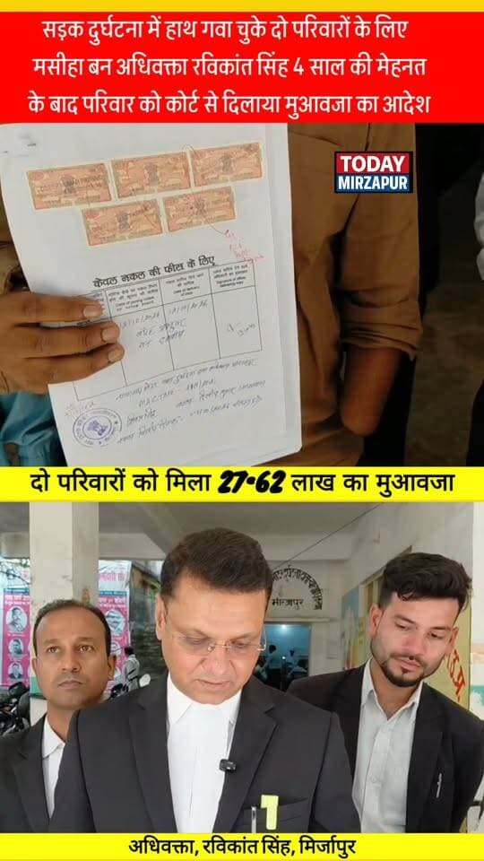 मिर्जापुर कोर्ट का बड़ा फैसला! सड़क हादसे में हाथ गंवाने वाले दो पीड़ितों को अधिवक्ता रविकांत सिंह की पैरवी से मिला 27.62 लाख का मुआवजा
#MirzapurCourt #RoadAccident #Muawza #AdvocateRavikantSingh #NyayKiJeet #MirzapurNews #TodayMirzapur