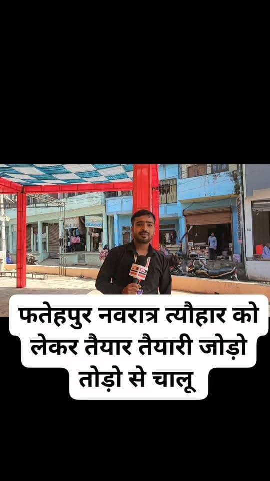 #फतेहपुर नवरात्र त्यौहार को लेकर तैयार तैयारी जोड़ो तोड़ो से चालू