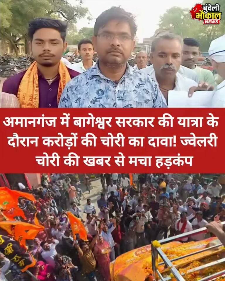 अमानगंज में बागेश्वर सरकार की यात्रा के दौरान करोड़ों की चोरी का दावा! ज्वेलरी चोरी की खबर से मचा हड़कंप
बागेश्वर धाम सरकार की सनातन हिंदू एकता रथ यात्रा के दौरान अमानगंज में सामने आया चोरी का मामला चर्चा में है। वायरल पोस्ट के अनुसार, यात्रा के दौरान कई लोगों की जेवरात चोरी होने की बात कही जा रही है। आखिर क्या है पूरा मामला? जानिए और अपनी राय कमेंट में बताइए।
#BageshwarDham #DhirendraKrishnaShastri #Amanaganj #BundeliBhaukaalNews #BreakingNews