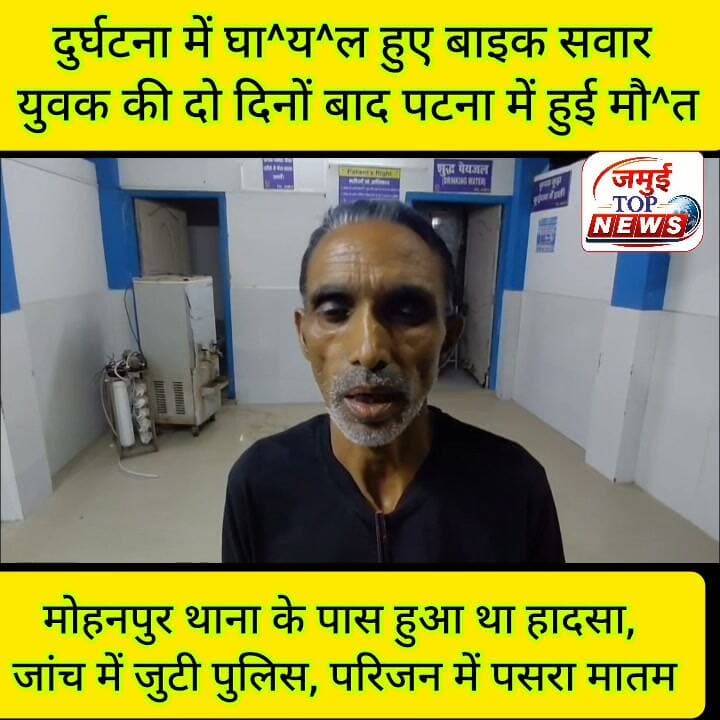 जमुई के मोहनपुर में घायल हुए युवक की दो दिनों बाद पटना में हुई मौ^/त
जमुई जिले के लक्ष्मीपुर प्रखंड क्षेत्र अंतर्गत मोहनपुर थाना के पास अज्ञात वाहन की टक्कर से घा^य^ल हुए बाइक सवार युवक की इलाज के दौरान दो दिनों के बाद पटना में मौ^/त हो गई। घटना की जानकारी पुलिस को दी गई। इसके बाद मृ^त^क युवक के शव को रविवार की रात 9:00 बजे सदर अस्पताल लाया गया, जहां डीएम के आदेश के बाद डॉक्टर द्वारा पो^स्ट^मा^र्टम की प्रक्रिया पूरी की गई और शव को परिजन के हवाले कर दिया गया। मृतक युवक की पहचान मोहनपुर थाना क्षेत्र के मगही गांव निवासी संजय दास के 23 वर्षीय पुत्र गुड्डू कुमार दास के रूप में हुई है।
गुड्डू की मौ^त से परिवार पर दुखों का पहाड़ टूट पड़ा है। पूरे परिवार में कोहराम मच गया। परिजन का रोरो कर बुरा हाल होने लगा। परिवार के साथ-साथ गांव में भी मातम छा गया। #jamui #jamuitopnews #Exident #jamuiPolice