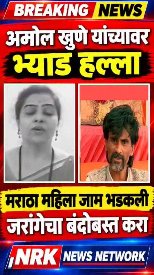 फडणवीस साहेब मनोज जरांगेचा बंदोबस्त करा मराठा महिला जाम भडकली अमोल खुणे भ्याड हल्ला..