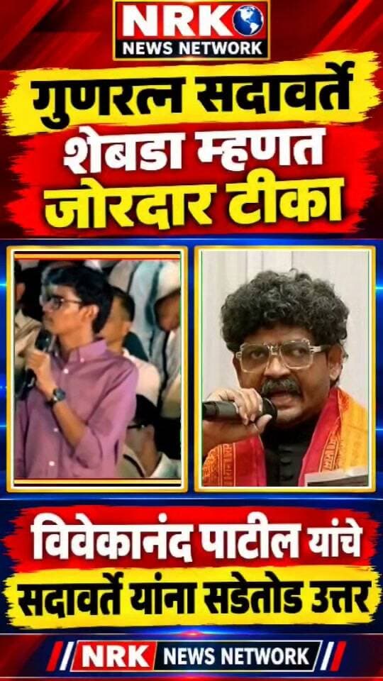 गुणरत्न सदावर्ते शेबडा म्हणत जोरदार टीका विवेकानंद पाटील यांचे सदावर्ते यांना सडेतोड उत्तर..