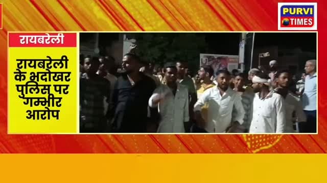 🟥 ब्रेकिंग न्यूज़ | रायबरेली
भदोखर थानाध्यक्ष पर पीड़ित से पैसे मांगने का आरोप, सैकड़ों ग्रामीणों ने थाने का किया घेराव
रायबरेली। भदोखर थाना क्षेत्र में थानाध्यक्ष राकेश चन्द्र आनंद पर एक पीड़ित से कथित रूप से पैसे मांगने का आरोप लगाते हुए बड़ी संख्या में ग्रामीणों ने थाने का घेराव कर विरोध जताया। ग्रामीणों का आरोप है कि शिकायत के मामले में कार्रवाई को लेकर पीड़ित से पैसे की मांग की गई।
घटना से नाराज सैकड़ों ग्रामीण थाने पहुंचे और मामले की निष्पक्ष जांच कर उचित कार्रवाई की मांग की। हालांकि, लगाए गए आरोपों की स्वतंत्र पुष्टि नहीं हुई है और थानाध्यक्ष का पक्ष सामने आना बाकी है। पुलिस के उच्च अधिकारियों की जांच के बाद ही पूरे मामले की स्थिति स्पष्ट हो सकेगी।