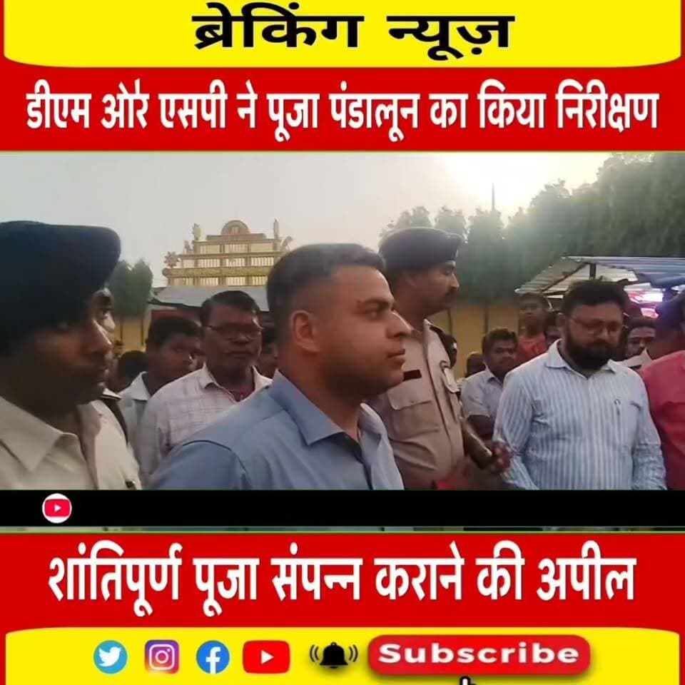 दुर्गा पूजा को लेकर प्रशासन अलर्ट, डीएम-एसपी ने किया फ्लैग मार्च; पूजा पंडालों का लिया जायजा