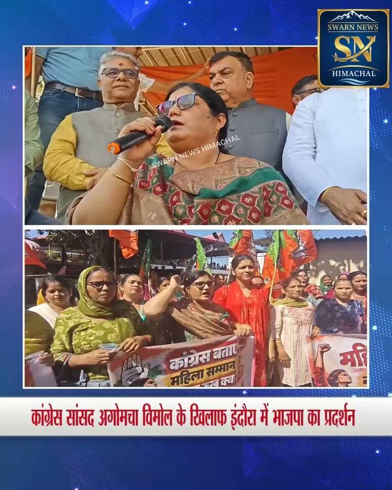* कांग्रेस सांसद अगोमचा विमोल पर दुराचार के आरोपों पर इंदौरा पूर्व विधायिका रीता धीमान ने जमकर बोला हमला...