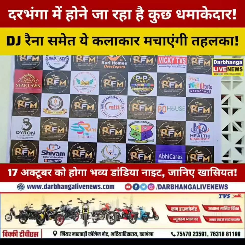 Darbhnaga में पहली बार होगा ऐसा धमाका? 17 अक्टूबर को डांडिया नाइट में DJ रैना समेत ये कलाकार मचाएंगी धूम!
#Darbhanga #DarbhangaLiveNews #DandiyaNight #DarbhangaEvents #DJRaina #NeelanjanaRoy #ShailiMishra #Dandiya2026 #NavratriSpecial #GarbaNight #LivePerformance #BiharEvents #StarLawnDarbhanga #FestivalVibes #DanceAndMusic #DarbhangaNews #EntertainmentNews #DandiyaNight20261