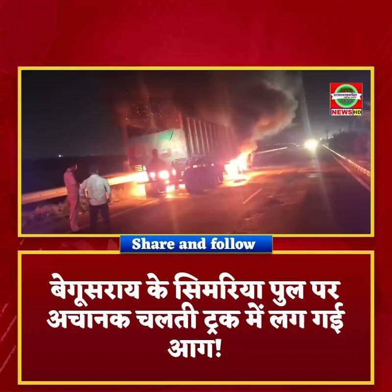🚨 बेगूसराय: सिमरिया पुल पर चलती ट्रक में अचानक लगी आग, मची अफरा-तफरी! 🔥
बेगूसराय के सिमरिया पुल पर उस वक्त हड़कंप मच गया, जब अचानक एक चलती ट्रक में आग लग गई। आग लगते ही ट्रक चालक ने कूदकर अपनी जान बचाई। घटना की सूचना मिलते ही फायर ब्रिगेड की टीम मौके पर पहुंची और आग बुझाने में जुट गई।
🔥 आखिर चलती ट्रक में आग कैसे लगी? फिलहाल आग लगने के कारणों की जानकारी सामने नहीं आई है।
📍 स्थान: सिमरिया पुल, बेगूसराय
#Begusarai #SimariaBridge #BegusaraiNews #BiharNews #BreakingNews #TruckFire #FireBrigade #बिहार_न्यूज #बेगूसराय_न्यूज