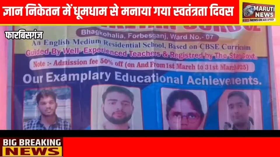 ज्ञान निकेतन में देशभक्ति का दिखा शानदार नजारा, तिरंगे के बीच बच्चों की प्रस्तुतियों ने मोहा मन, सफल पुरातन छात्रों को मिला सम्मान