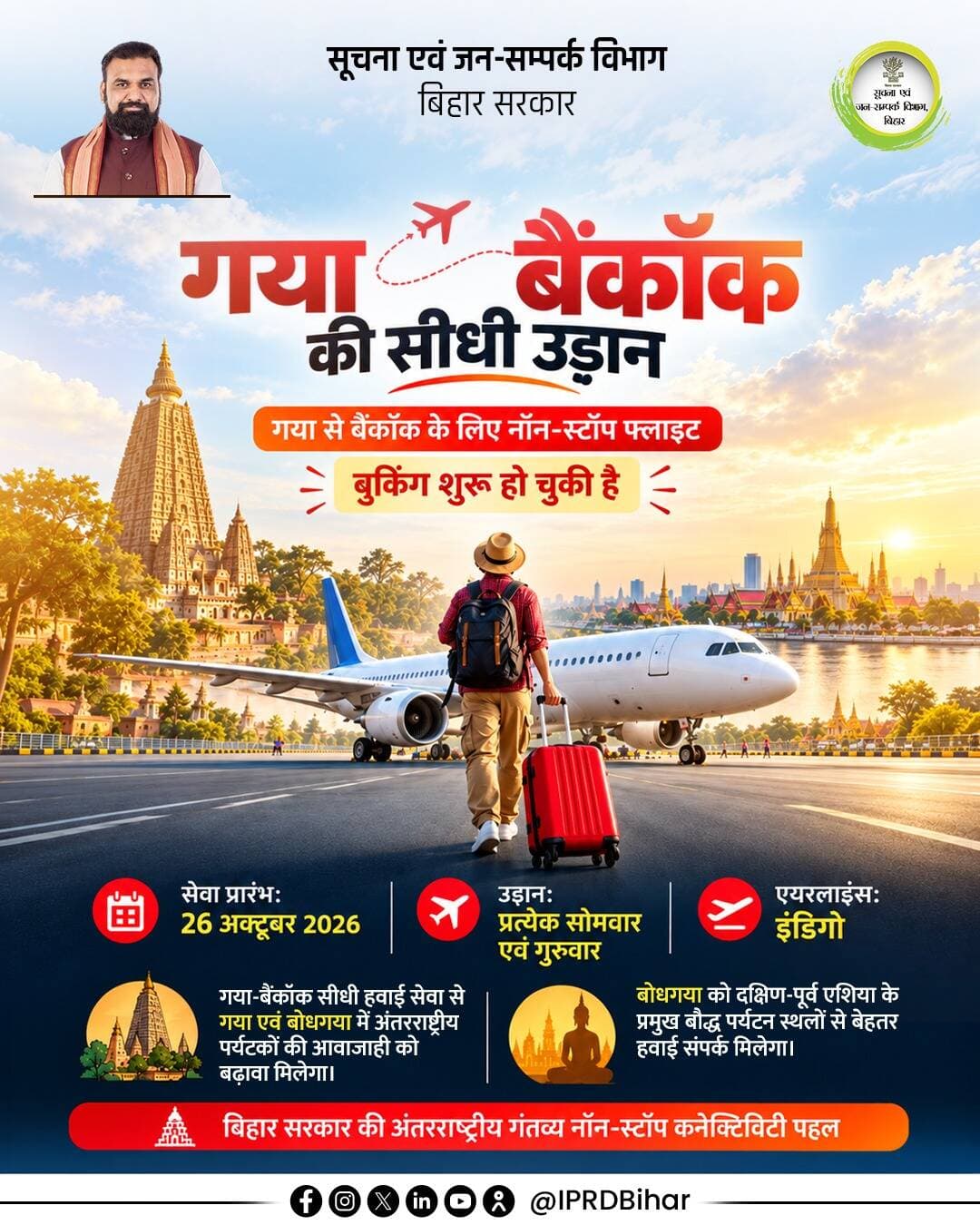 माननीय मुख्यमंत्री श्री सम्राट चौधरी जी के नेतृत्व में बिहार की एयर कनेक्टिविटी को मिल रही है नई मजबूती।
26 अक्टूबर से गया एयरपोर्ट से बैंकॉक के लिए इंडिगो की सीधी उड़ान सेवा शुरू होगी। इससे अंतरराष्ट्रीय आवागमन सुगम होने के साथ-साथ स्थानीय व्यापार, पर्यटन और आर्थिक गतिविधियों को भी बढ़ावा मिलेगा।
<nis:link nis:type=tag nis:id=kaimur nis:value=kaimur nis:enabled=true nis:link/> <nis:link nis:type=tag nis:id=kaimurdm nis:value=kaimurdm nis:enabled=true nis:link/>
<nis:link nis:type=tag nis:id=gayaairport nis:value=GayaAirport nis:enabled=true nis:link/>
<nis:link nis:type=tag nis:id=cadbihar nis:value=CADBihar nis:enabled=true nis:link/>
<nis:link nis:type=tag nis:id=samratchoudhary nis:value=SamratChoudhary nis:enabled=true nis:link/>
<nis:link nis:type=tag nis:id=cmsamrat nis:value=CMSamrat nis:enabled=true nis:link/>