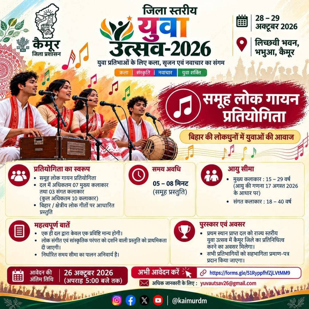 जिला स्तरीय युवा उत्सव-2026 | समूह लोक गायन प्रतियोगिता 🎤🎶
कला, संस्कृति एवं युवा प्रतिभाओं को मिलेगा अपनी प्रतिभा प्रदर्शित करने का सुनहरा अवसर!
कला एवं संस्कृति विभाग, बिहार तथा जिला प्रशासन, कैमूर के संयुक्त तत्वावधान में आयोजित जिला स्तरीय युवा उत्सव-2026 के अंतर्गत समूह लोक गायन प्रतियोगिता में भाग लेकर बिहार की लोक-संगीत परंपरा को अपनी आवाज़ दें।
📅 आयोजन की तिथि: 28–29 अक्टूबर 2026
📍 स्थान: लिच्छवी भवन, भभुआ, कैमूर
🎵 प्रतियोगिता की प्रमुख विशेषताएँ:
🔹 अधिकतम 07 मुख्य कलाकार एवं 03 संगत कलाकार (कुल 10 सदस्य)
🔹 प्रस्तुति की अवधि: 05–08 मिनट
🔹 मुख्य कलाकारों की आयु सीमा: 15–29 वर्ष
🔹 संगत कलाकारों की आयु सीमा: 18–40 वर्ष
🔹 प्रथम स्थान प्राप्त करने वाले दल को राज्य स्तरीय युवा उत्सव में कैमूर का प्रतिनिधित्व करने का अवसर।
🗓️ आवेदन की अंतिम तिथि: 26 अक्टूबर 2026, शाम 5:00 बजे तक
🔗 अभी आवेदन करें:
https://forms.gle/51RyppfhfZjLVtMM9
📧 ईमेल: yuvautsav26@gmail.com
आइए, अपनी प्रतिभा और लोक-संस्कृति के माध्यम से कैमूर का नाम रोशन करें!
#YouthFestivalKaimur2026 #Kaimur #kaimurdm #BiharCulture #YouthTalent
Information & Public Relations Department, Government of Bihar Art, Culture and Youth Department, Government of Bihar