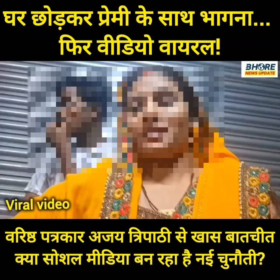 प्रेम प्रसंग में घर छोड़ रही लड़कियां, फिर सोशल मीडिया पर वीडियो वायरल! 😲 वरिष्ठ पत्रकार अजय त्रिपाठी से खास चर्चा
#BhoreNewsUpdate #BiharJobs #Bhore #Gopalganj #गोपालगंज #DubaiJobs #viral #trendingnow