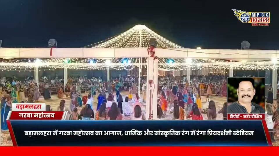 बड़ामलहरा में गरबा महोत्सव का आगाज, धार्मिक और सांस्कृतिक रंग में रंगा प्रियदर्शनी स्टेडियम