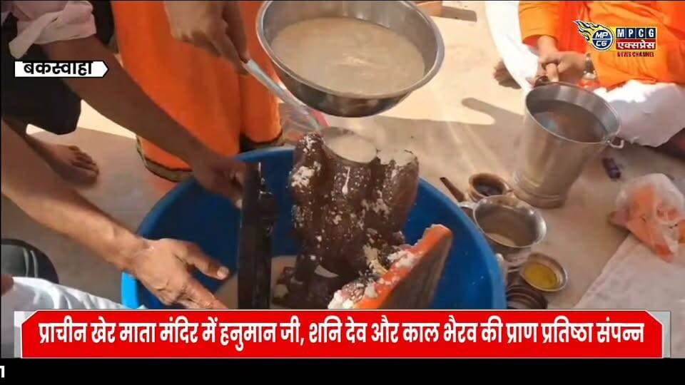 बकस्वाहा के प्राचीन खेर माता मंदिर में हनुमान जी, शनि देव और काल भैरव की प्राण प्रतिष्ठा संपन्न