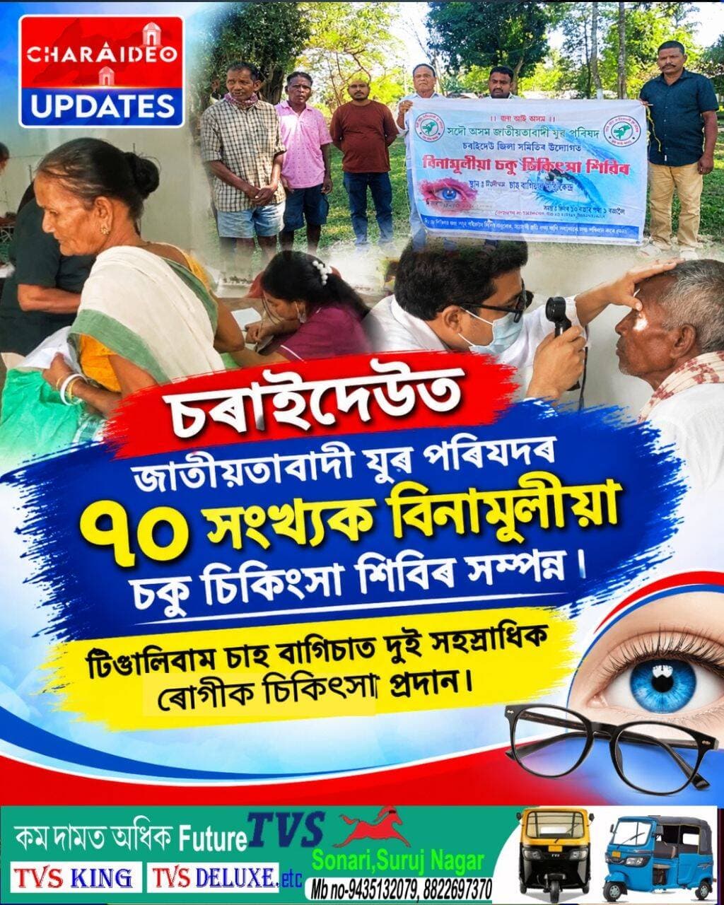 ♦️চৰাইদেউত জাতীয়তাবাদী যুৱ পৰিষদৰ ৭০ সংখ্যক বিনামূলীয়া চকু চিকিৎসা শিবিৰ সম্পন্ন।