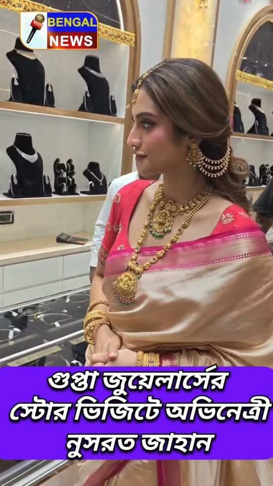 এন্টি ডট এন্টারটেনমেন্টের উদ্যোগে গুপ্তা জুয়েলার্সের স্টোর ভিজিটে অভিনেত্রী নুসরত জাহান #BengalNews Antidote Entertainments -ADS