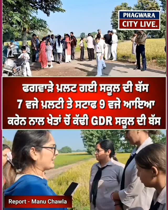 ਫਗਵਾੜੇ ਪਲਟ ਗਈ ਸਕੂਲ ਦੀ ਬੱਸ,7 ਵਜੇ ਪਲਟੀ ਤੇ ਸਟਾਫ 9 ਵਜੇ ਆਇਆ,ਕਰੇਨ ਨਾਲ ਖੇਤਾਂ ਚੋਂ ਕੱਢੀ GDR ਸਕੂਲ ਦੀ ਬੱਸ #phagwaracitylive #manuchawla #phagwaranews #Gdrschool #phagwarakand