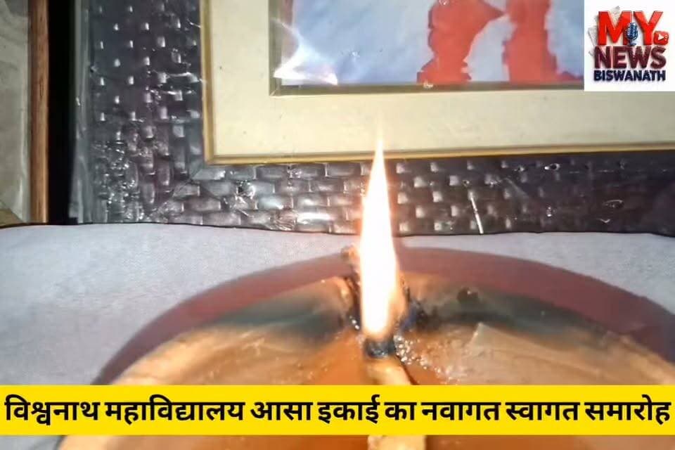 #विश्वनाथ हिमालय विवाह भवन में विश्वनाथ महाविद्यालय आसा इकाई का नवागत स्वागत समारोह
विश्वनाथ चारिआलि के हिमालय विवाह भवन में विश्वनाथ महाविद्यालय आसा इकाई के तत्वावधान में नवागत स्वागत समारोह का आयोजन किया गया।
कार्यक्रम के मंच का उद्घाटन ऑल असम आदिवासी छात्र संघ (आसा) की केंद्रीय समिति के नेता रॉबिन घाटोवार ने किया।
सुबह के सत्र में ध्वजारोहण, शहीद तर्पण और दिवंगत कलाकार जुबिन गर्ग को याद करते हुए दीप प्रज्वलन कार्यक्रम आयोजित किया गया। इसके बाद मुख्य स्वागत सभा और सांस्कृतिक कार्यक्रम आयोजित हुआ। सांस्कृतिक कार्यक्रम में छात्र-छात्राओं और आमंत्रित कलाकारों ने गीत-नृत्य प्रस्तुत किया।
इस कार्यक्रम में आसा की केंद्रीय और जिला समिति के कई पदाधिकारियों के साथ-साथ विश्वनाथ महाविद्यालय के सैकड़ों छात्र-छात्राएं उपस्थित थे।