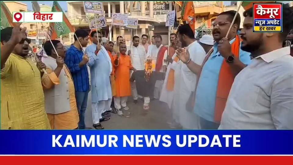 भभुआ में भाजपा कार्यकर्ताओं ने महिला सम्मान के मुद्दे पर निकाला आक्रोश मार्च। एकता चौक पर राहुल गांधी और कांग्रेस सांसद डॉ. अंगोमचा बिमोल अकोइजम का किया गया पुतला दहन।
नारी शक्ति के अपमान के खिलाफ भाजपा ने दी कड़ी चेतावनी- "अगर रवैये में सुधार नहीं हुआ, तो होगा और बड़ा आंदोलन